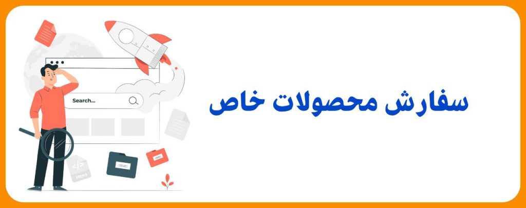 سفارش-محصولا-خاص